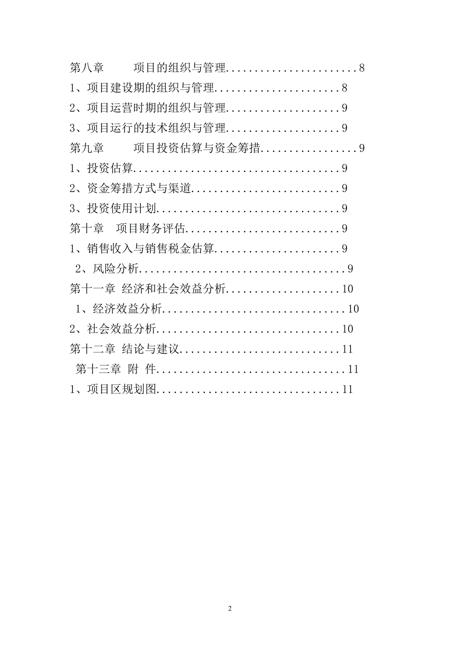 九尺镇合作蔬菜基地建设项目可行性研究报告_第2页