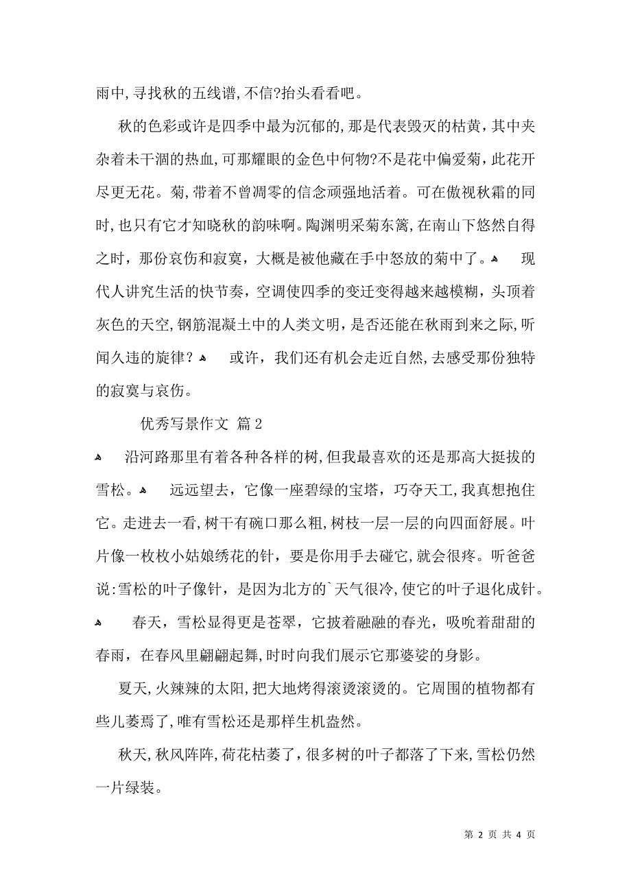 实用优秀写景作文三篇_第2页