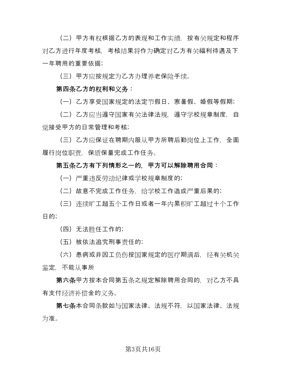 学校用工合同书范本（六篇）_第3页