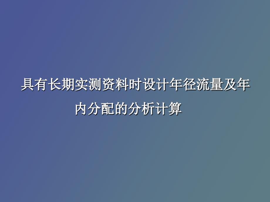 设计年径流量及年内分配的分析计算_第1页