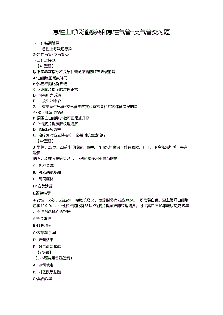 内科学急性上呼吸道感染和急性气管支气管炎习题_第1页