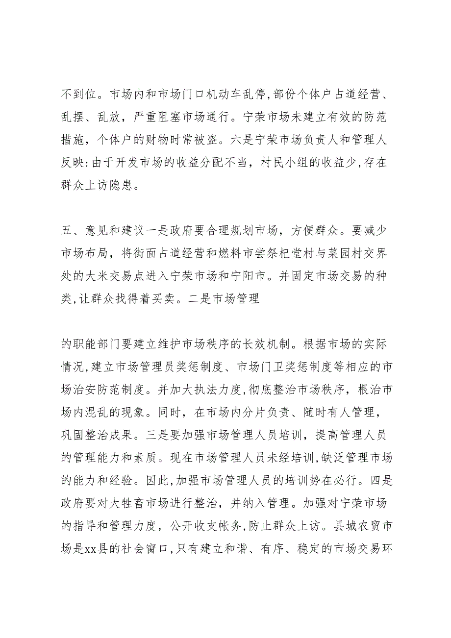 县城农贸市场治安防范工作调研报告_第4页