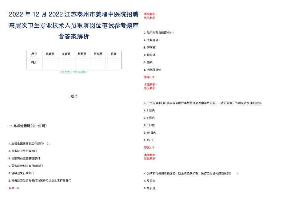 2022年12月2022江苏泰州市姜堰中医院招聘高层次卫生专业技术人员取消岗位笔试参考题库含答案解析_第1页