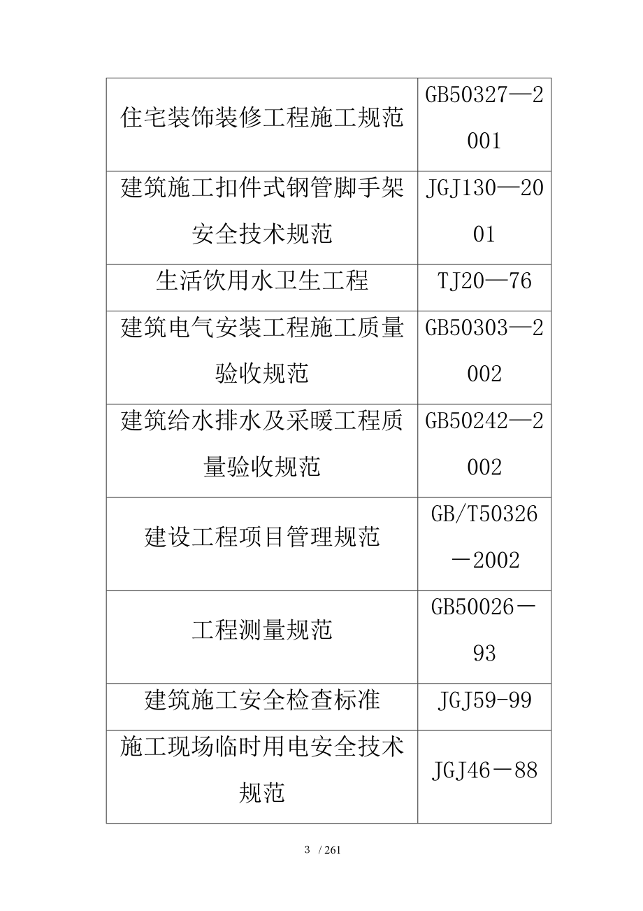 大学城医科大学E标段施工组织设计_第3页