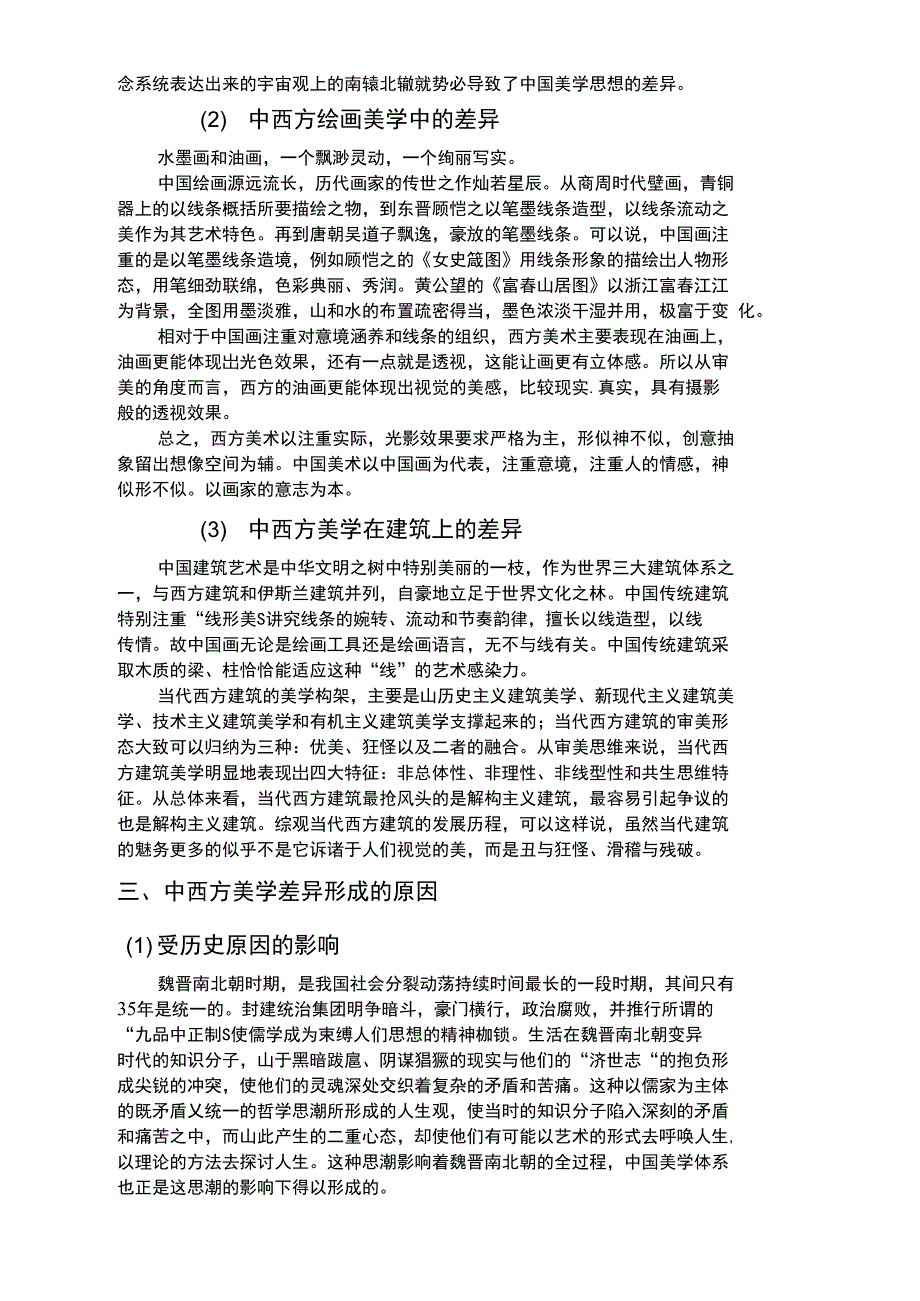 中西方美学思想的差异及其原因_第2页