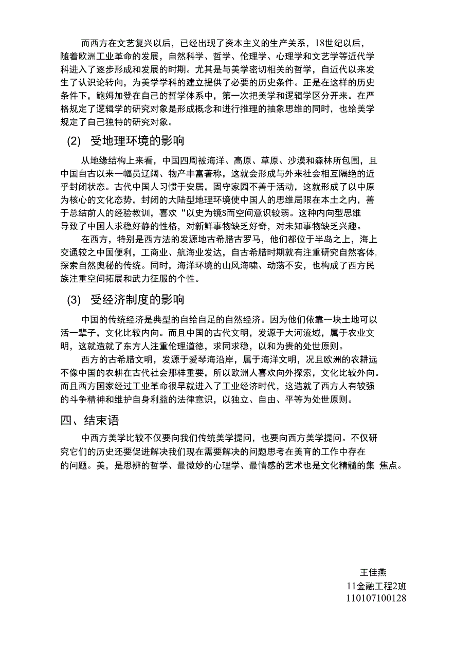 中西方美学思想的差异及其原因_第3页