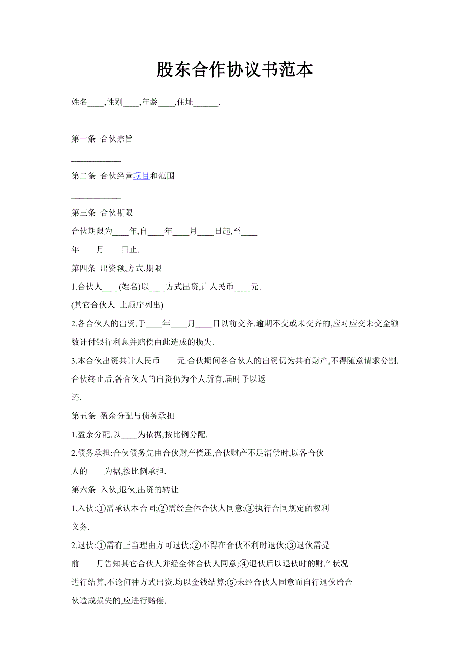 股东合作协议书范本(最新版)_第1页