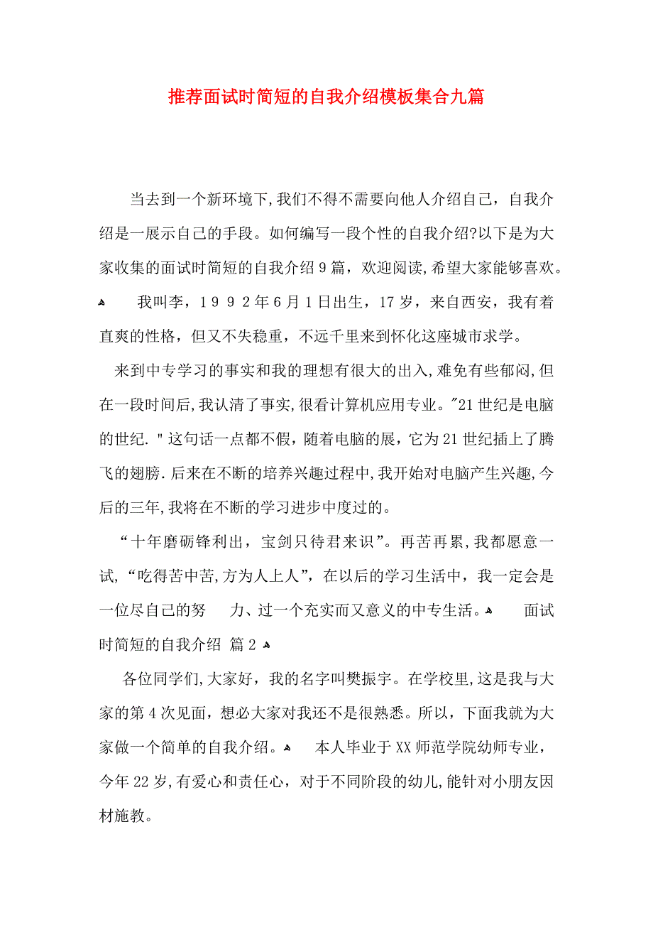 推荐面试时简短的自我介绍模板集合九篇_第1页