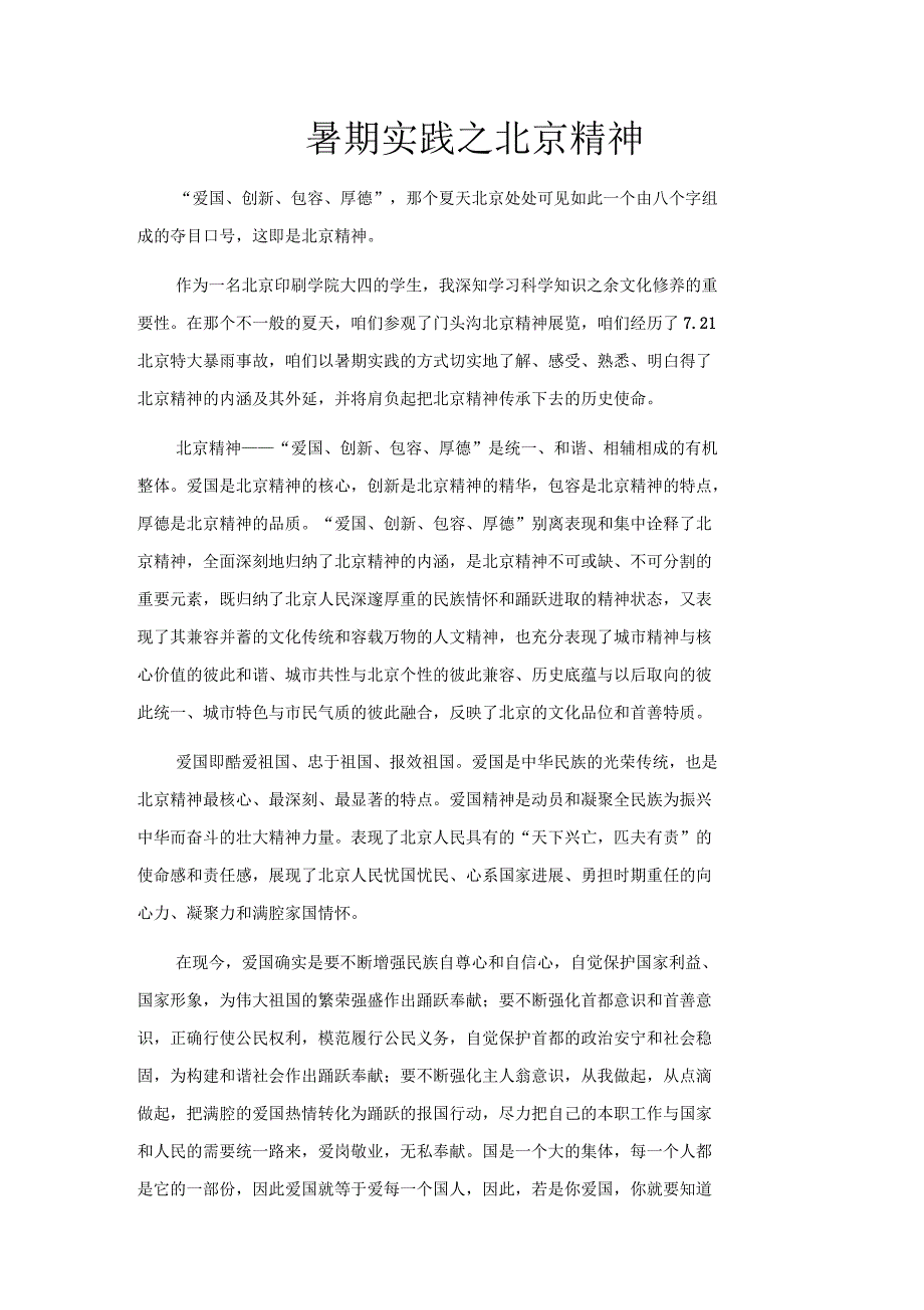 北京精神学习感悟_第1页