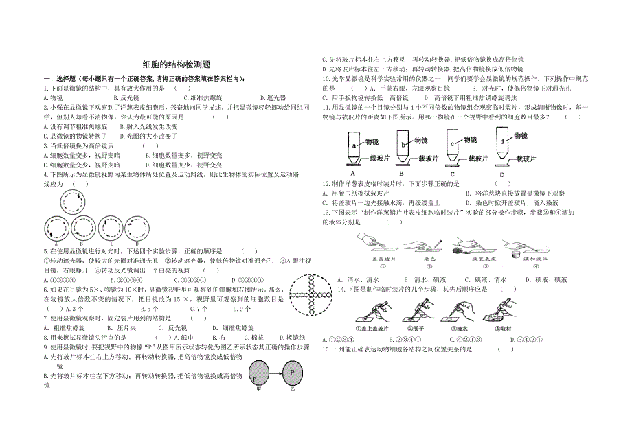中考生物一轮复习测试题：细胞的结构.doc_第1页