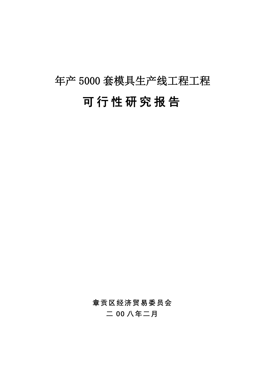 5000套标准模具生产项目可行性研究报告_第1页