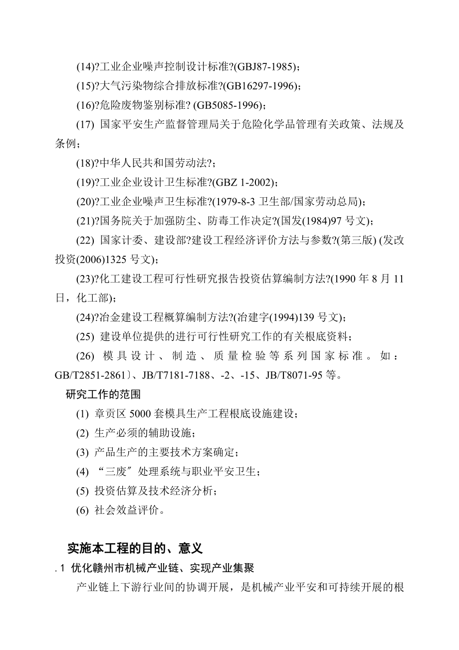 5000套标准模具生产项目可行性研究报告_第4页