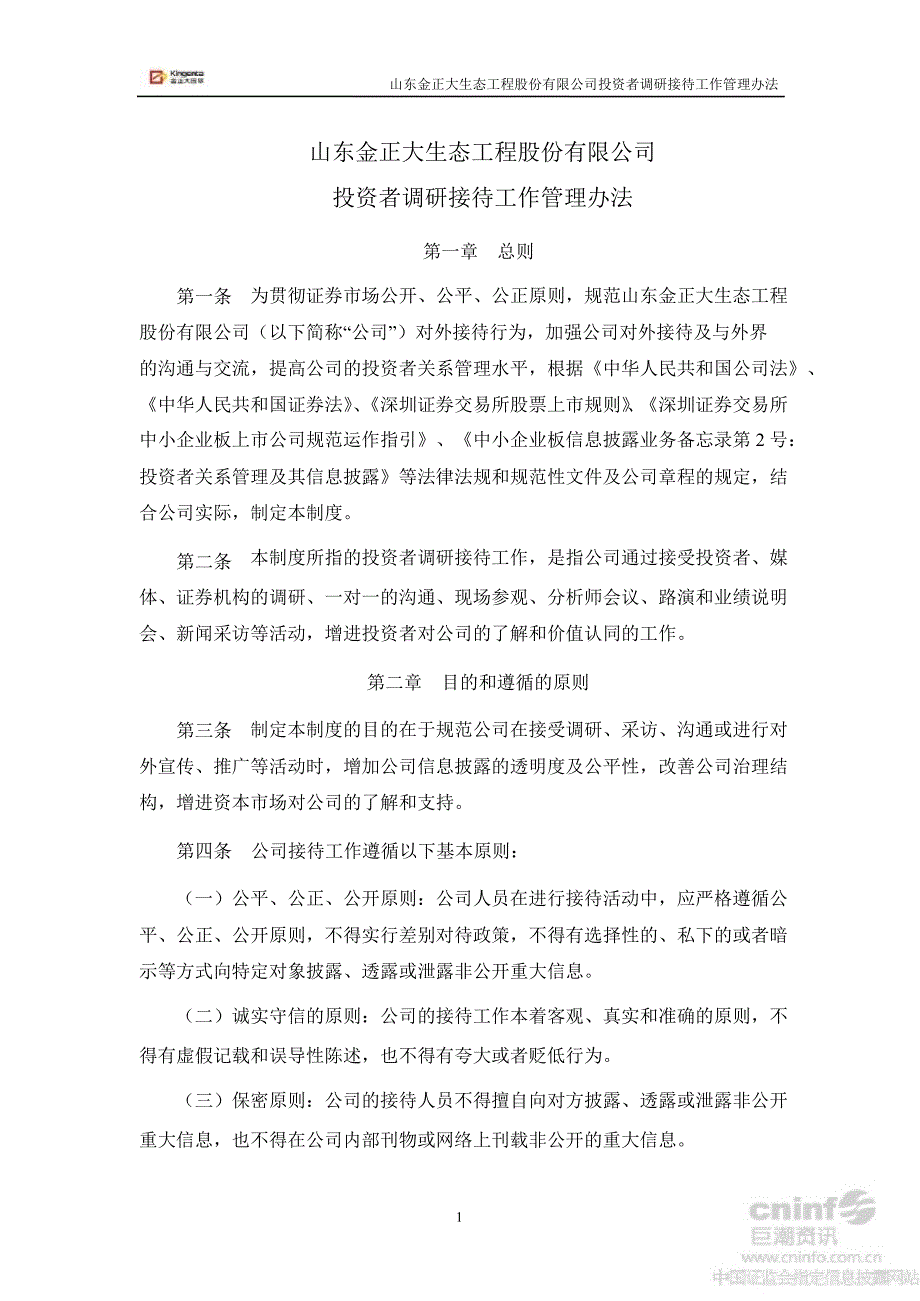 金正大：投资者调研接待工作管理办法（7月）_第1页