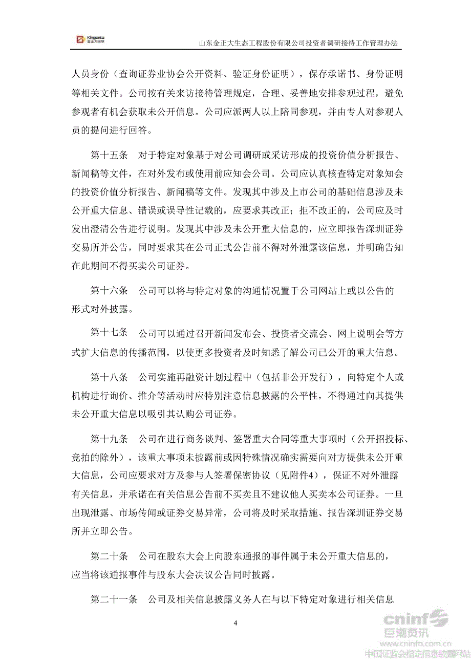 金正大：投资者调研接待工作管理办法（7月）_第4页