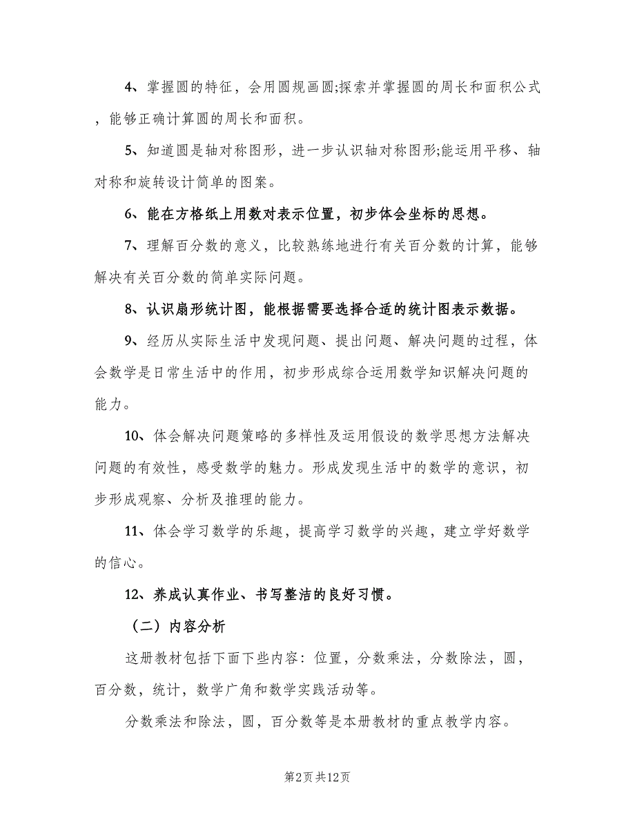 六年级数学教师工作计划范本（三篇）.doc_第2页