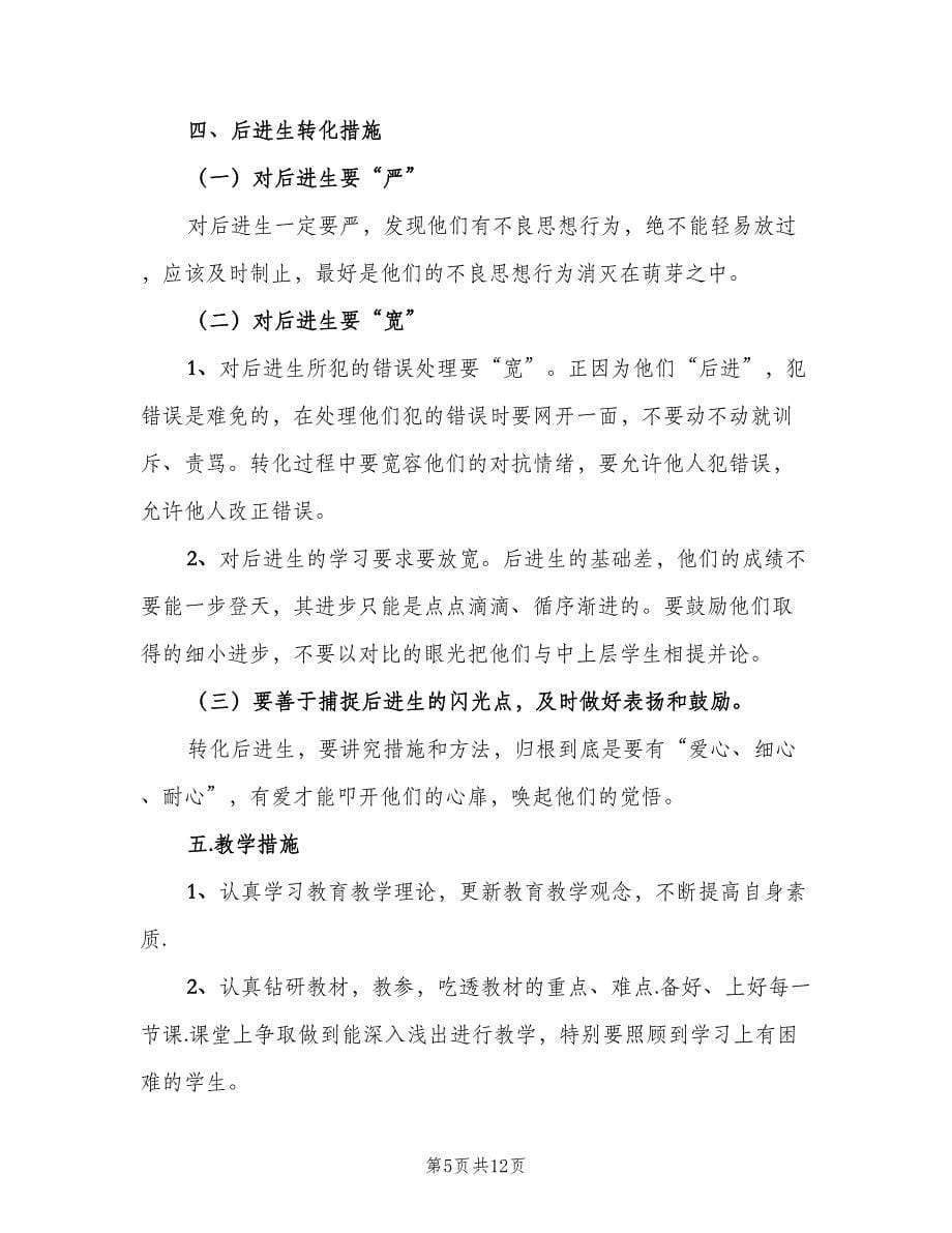 六年级数学教师工作计划范本（三篇）.doc_第5页