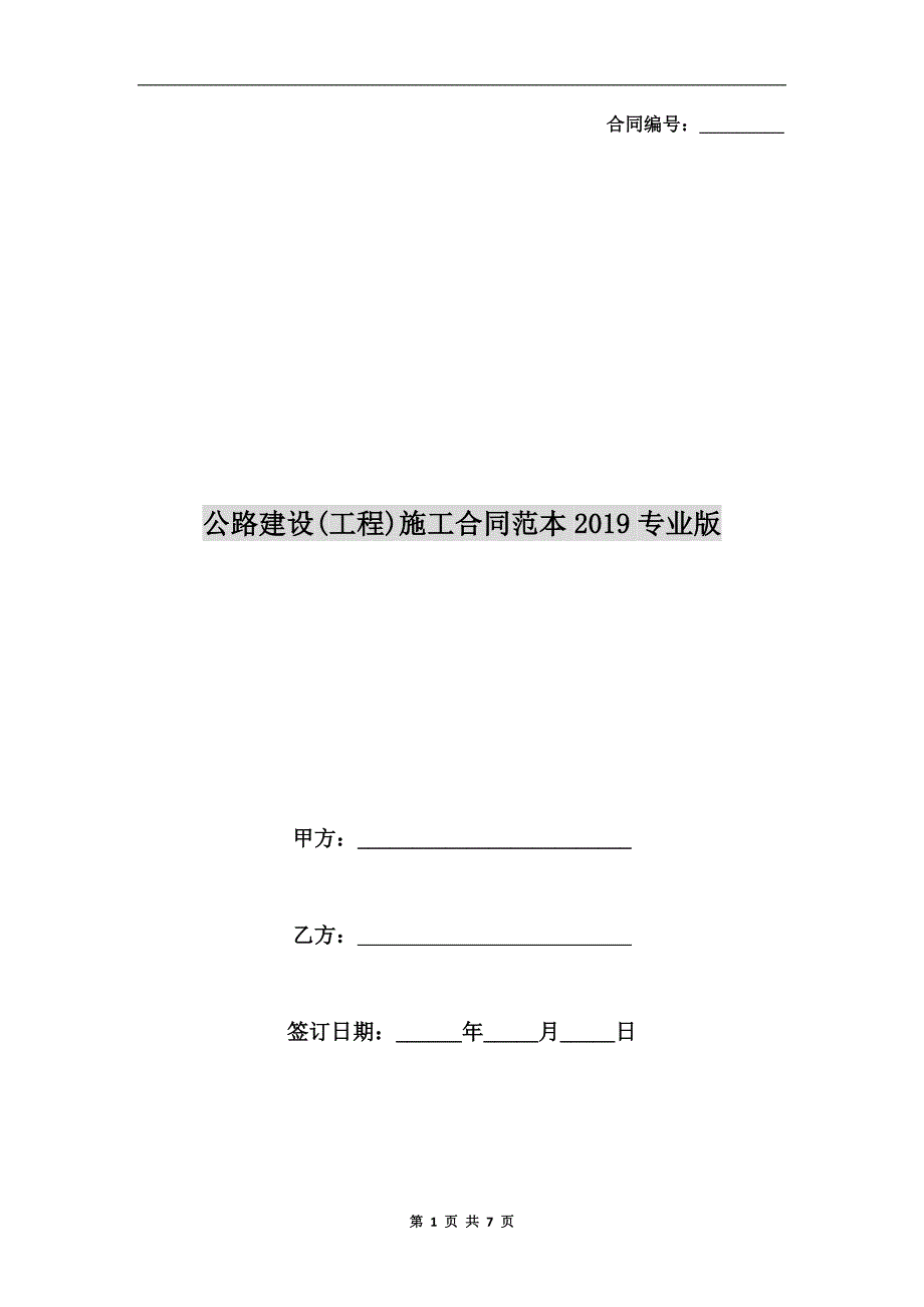 公路建设(工程)施工合同范本2019专业版.doc_第1页