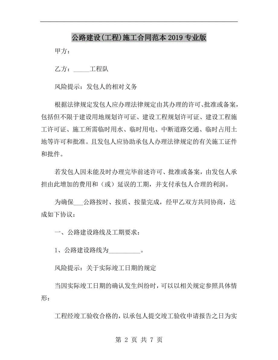 公路建设(工程)施工合同范本2019专业版.doc_第2页