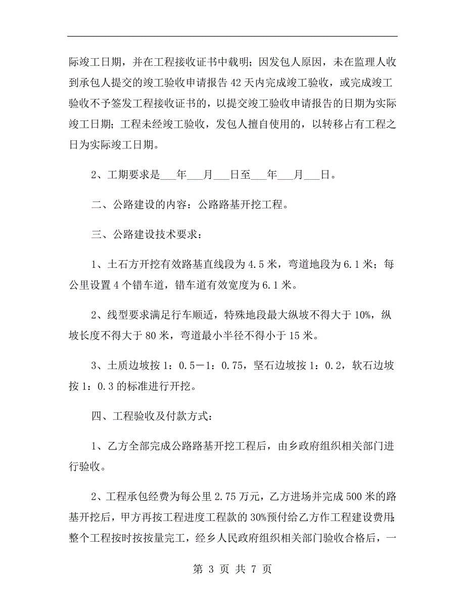 公路建设(工程)施工合同范本2019专业版.doc_第3页