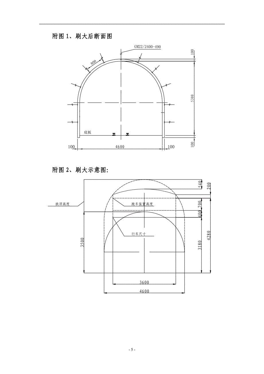 拆除硐室刷大.doc_第5页