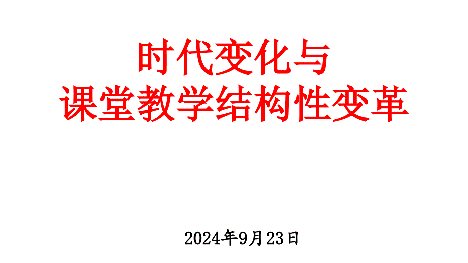 时代变化与课堂教学结构性变革概述_第1页