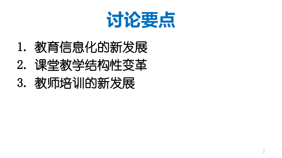 时代变化与课堂教学结构性变革概述_第2页