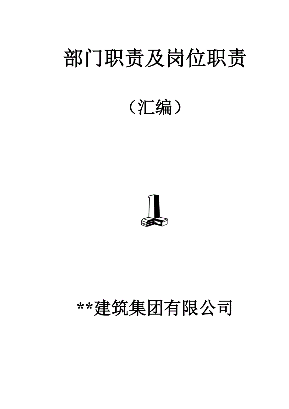 建筑集团公司部门职责及岗位职责_第1页