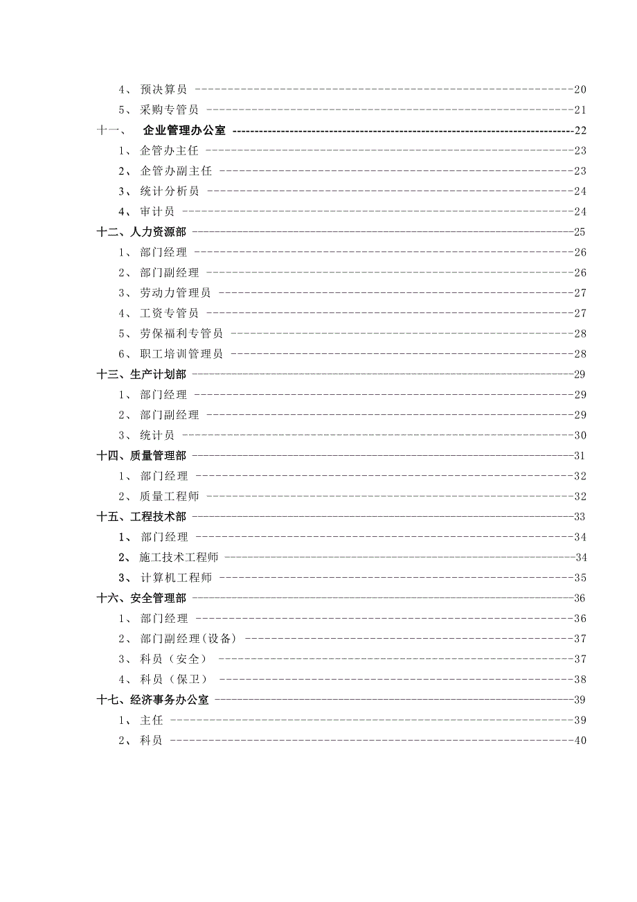 建筑集团公司部门职责及岗位职责_第4页