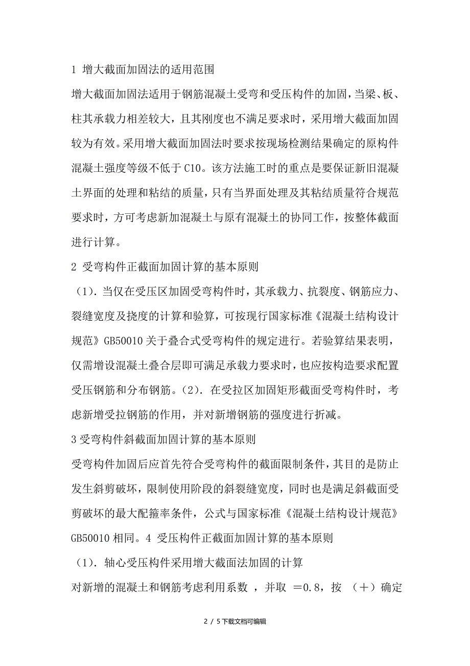 截面加固法的基本要求和工程应用_第2页