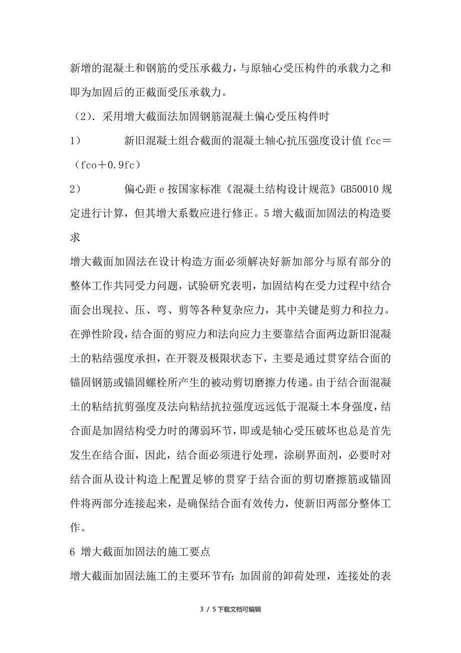 截面加固法的基本要求和工程应用_第3页