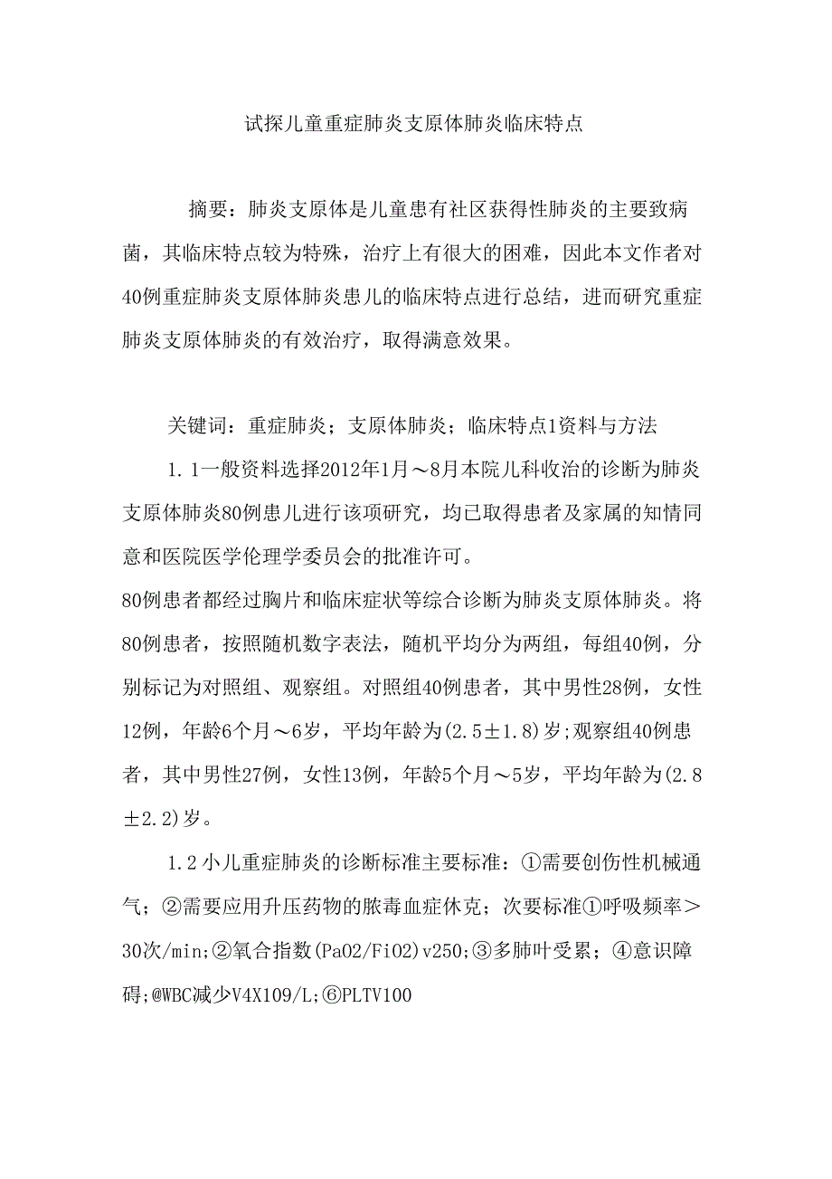 试探儿童重症肺炎支原体肺炎临床特点_第1页