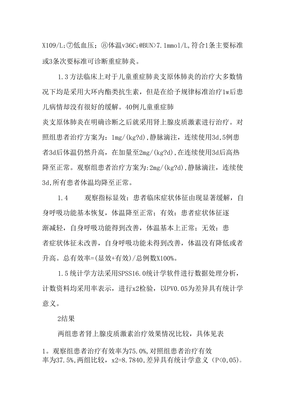 试探儿童重症肺炎支原体肺炎临床特点_第2页