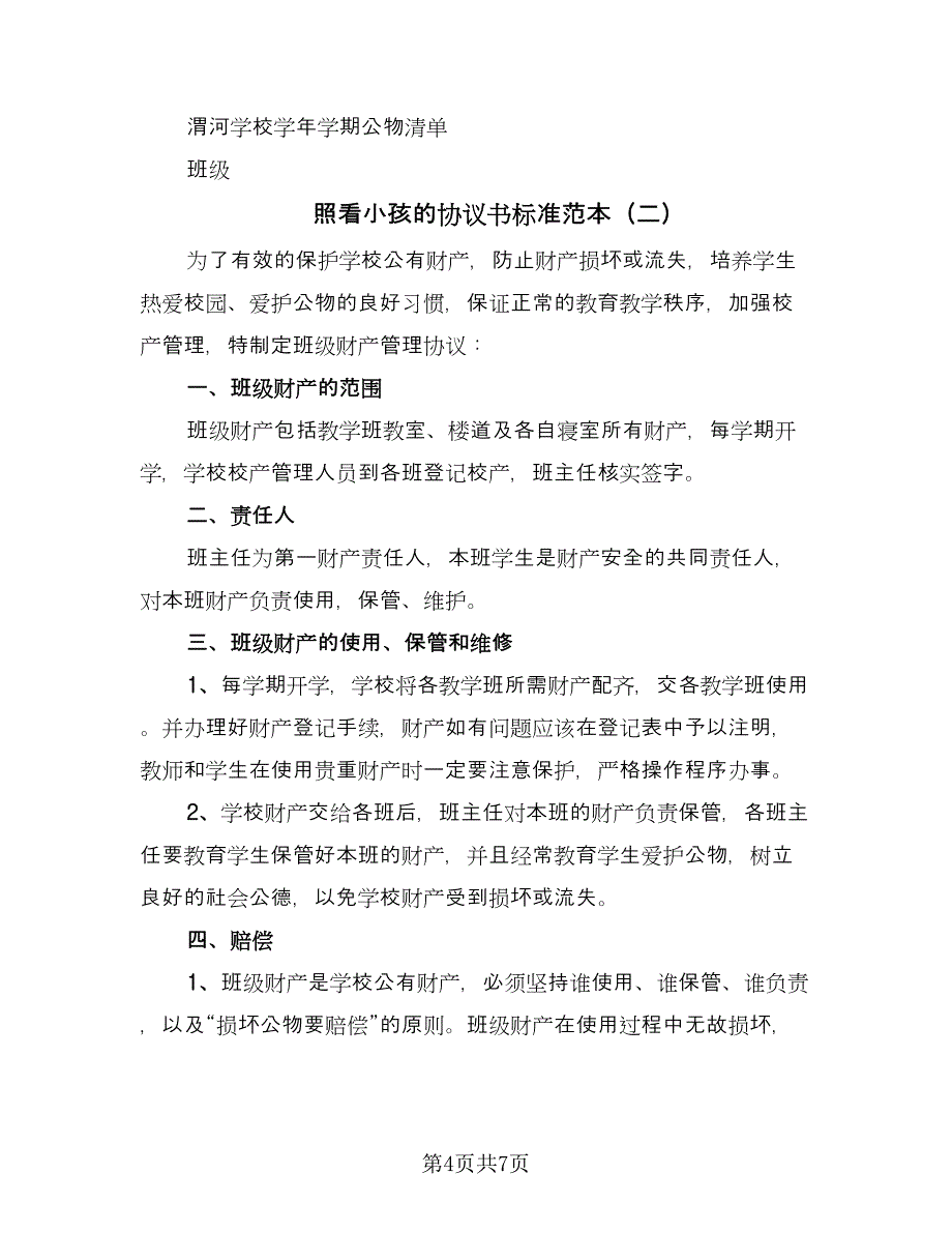 照看小孩的协议书标准范本（三篇）.doc_第4页