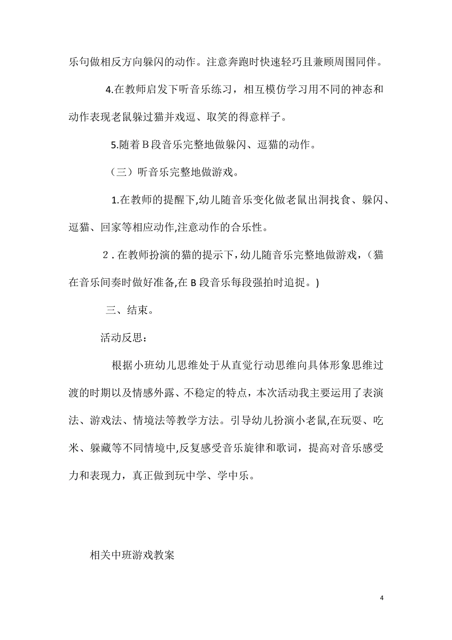 中班音乐游戏活动老鼠逗猫教案反思_第4页