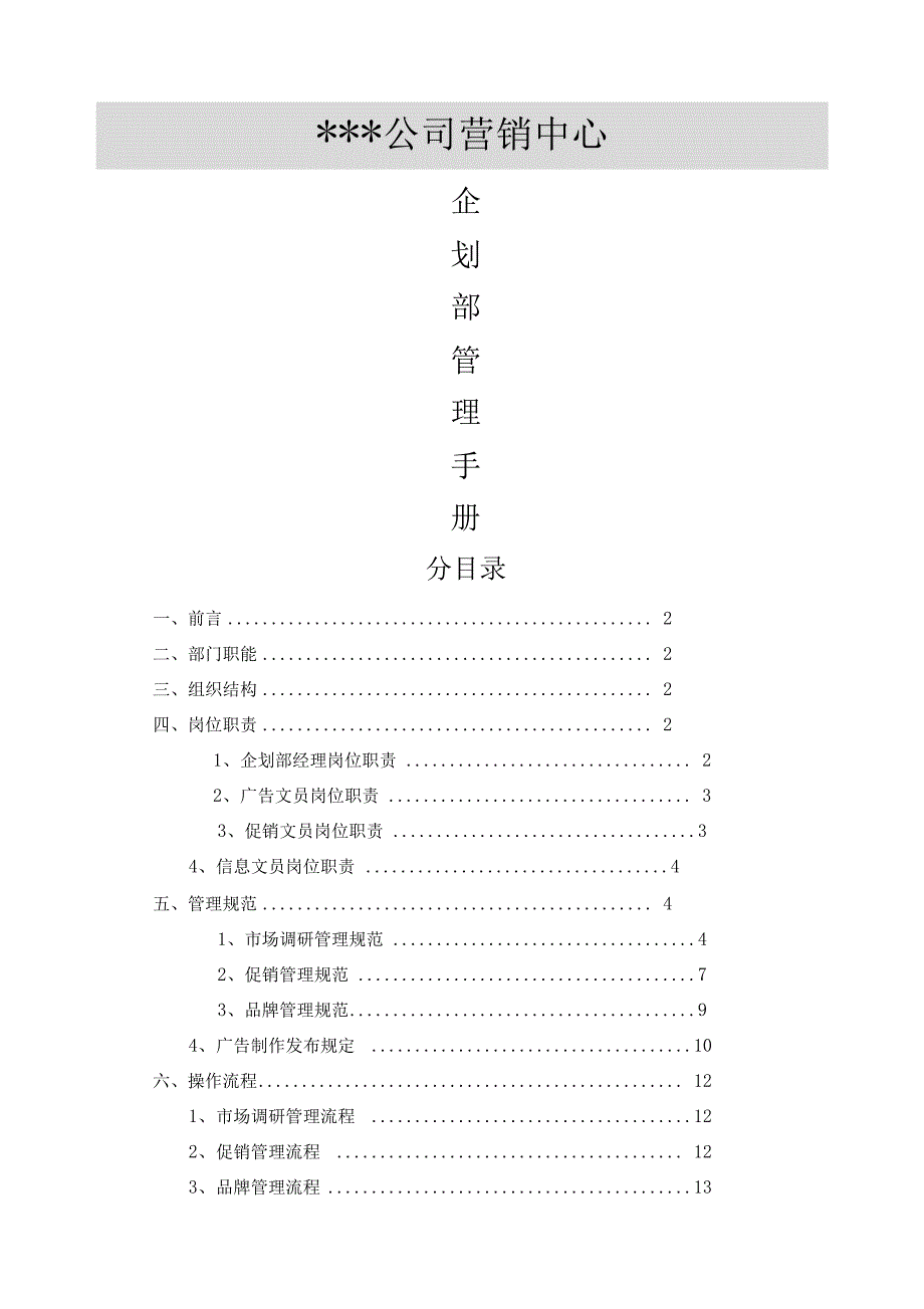 企划部管理手册完整版_第1页