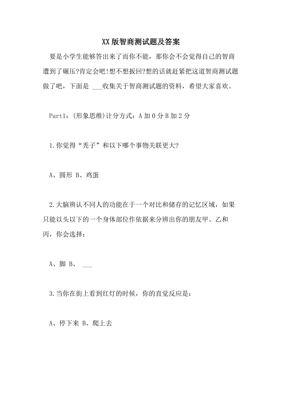 2021版智商测试题及答案_第1页