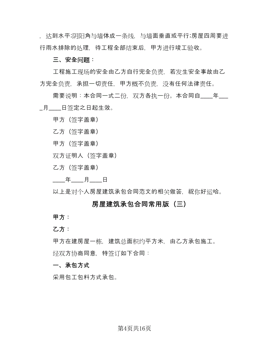 房屋建筑承包合同常用版（六篇）_第4页