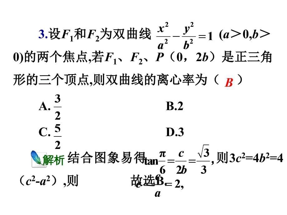 2011高中数学精品复习课件：双曲线_第5页