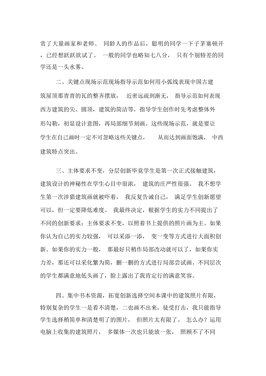 灵活引导创新初绽建筑设计之美学科论文_第2页