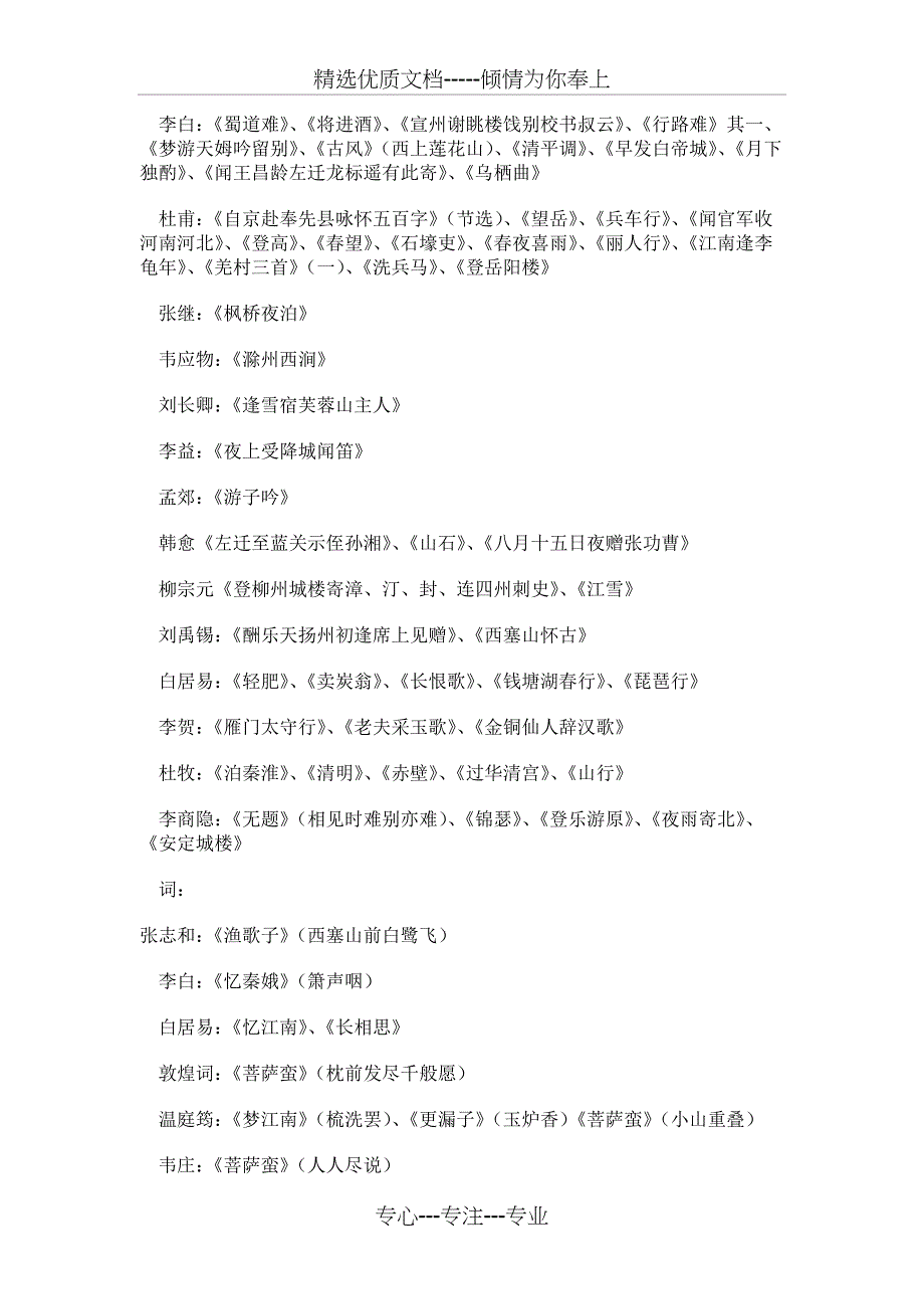 中文系汉语言文学专业古诗文背诵默写篇目_第4页