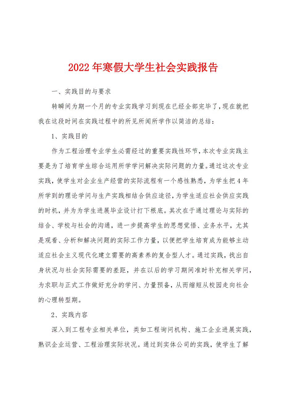 2022年寒假大学生社会实践报告.docx_第1页