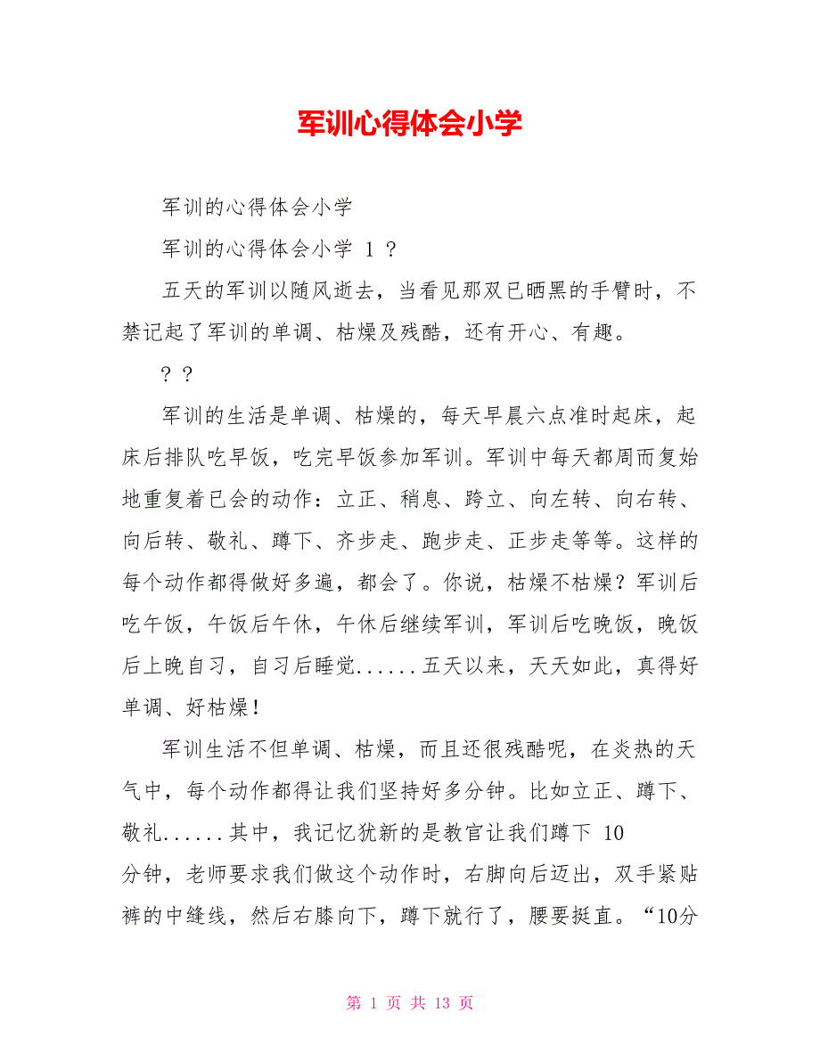 军训心得体会小学_第1页