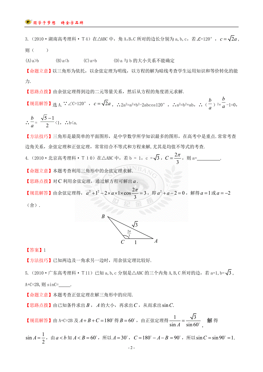 考点9正弦定理和余弦定理.doc_第2页