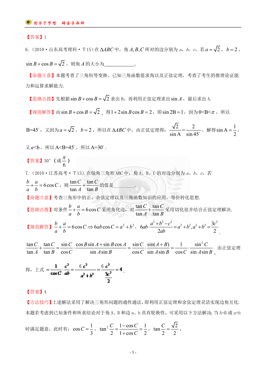 考点9正弦定理和余弦定理.doc_第3页