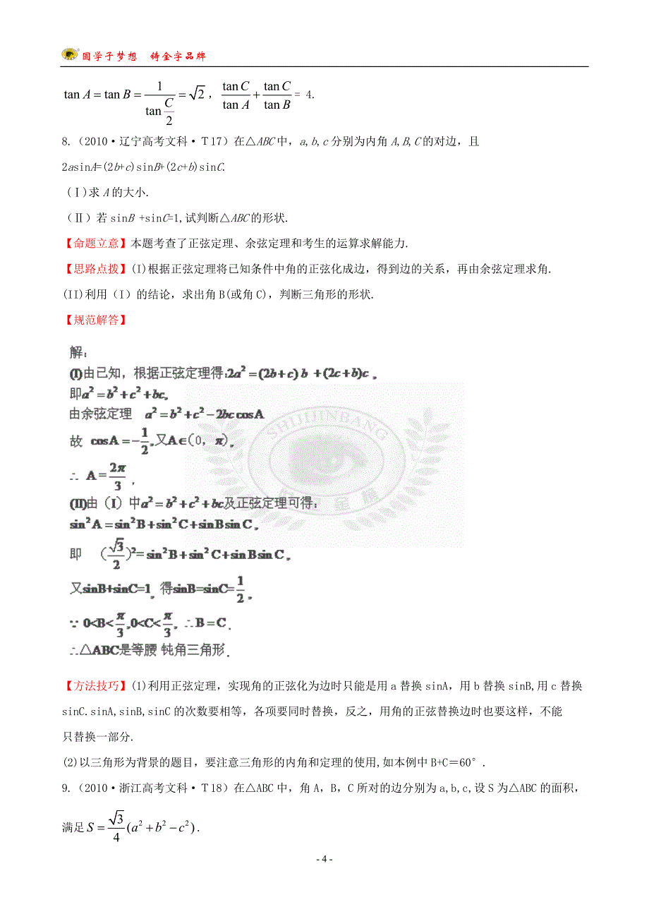 考点9正弦定理和余弦定理.doc_第4页