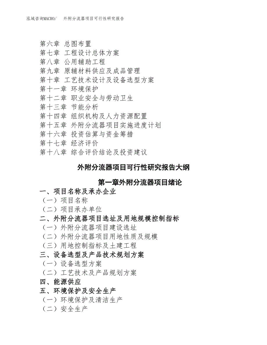 如何编写外附分流器项目可行性研究报告(DOC 10页)_第2页