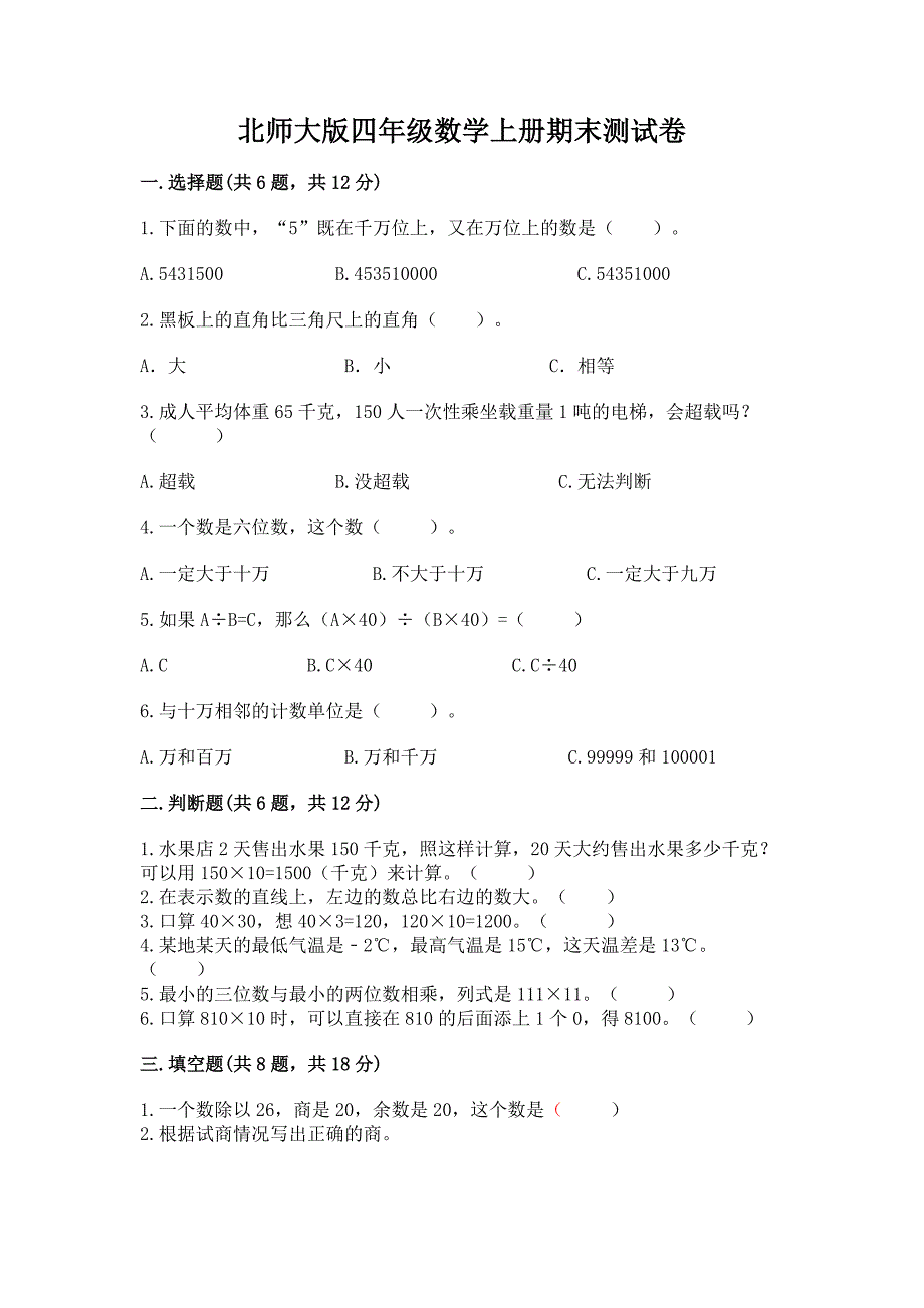 北师大版四年级数学上册期末测试卷及答案【精品】.docx_第1页