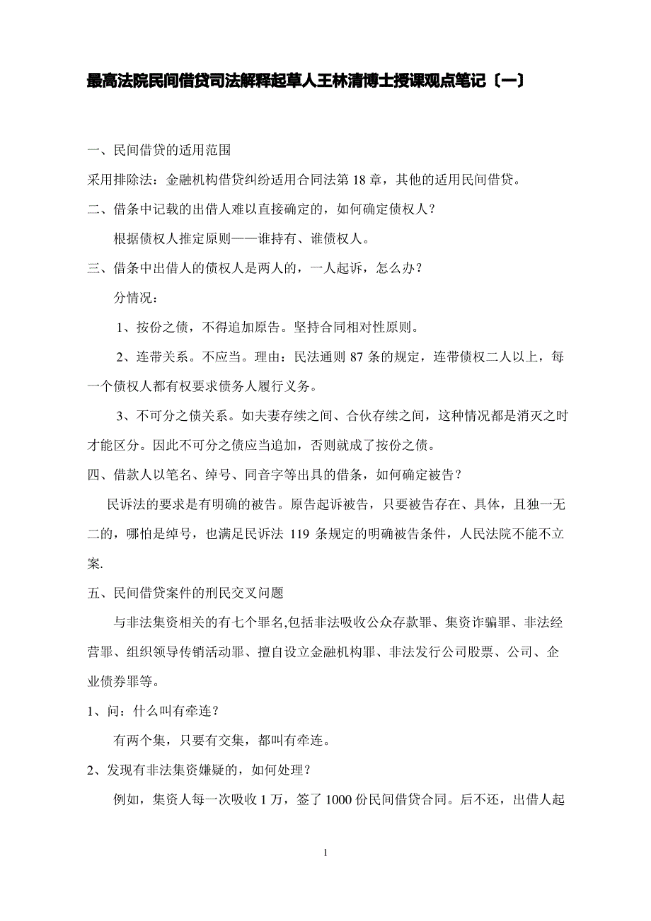 最高法院民间借贷司法解释起草人王林清博士授课观点笔记_第1页