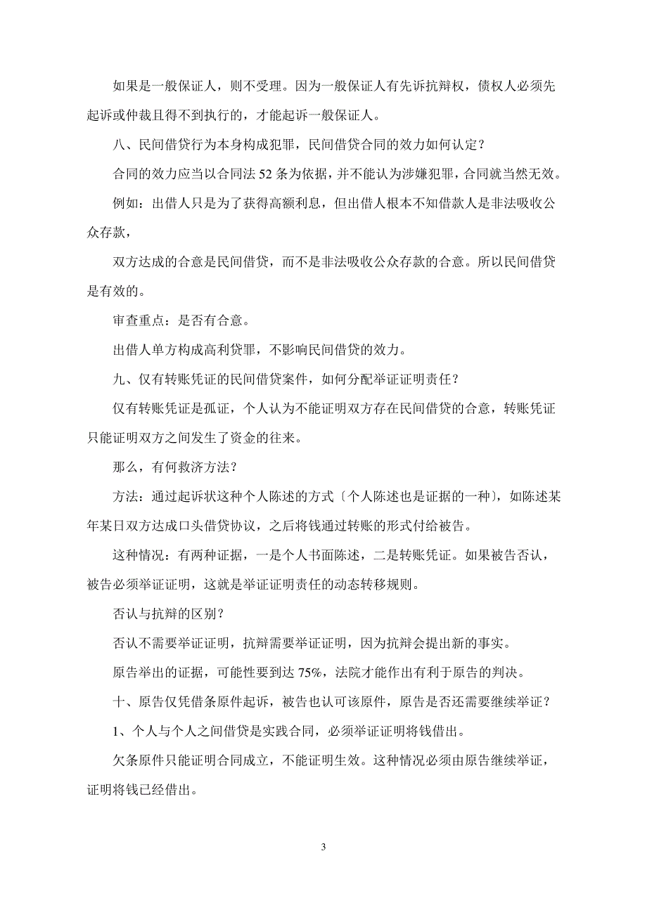 最高法院民间借贷司法解释起草人王林清博士授课观点笔记_第3页