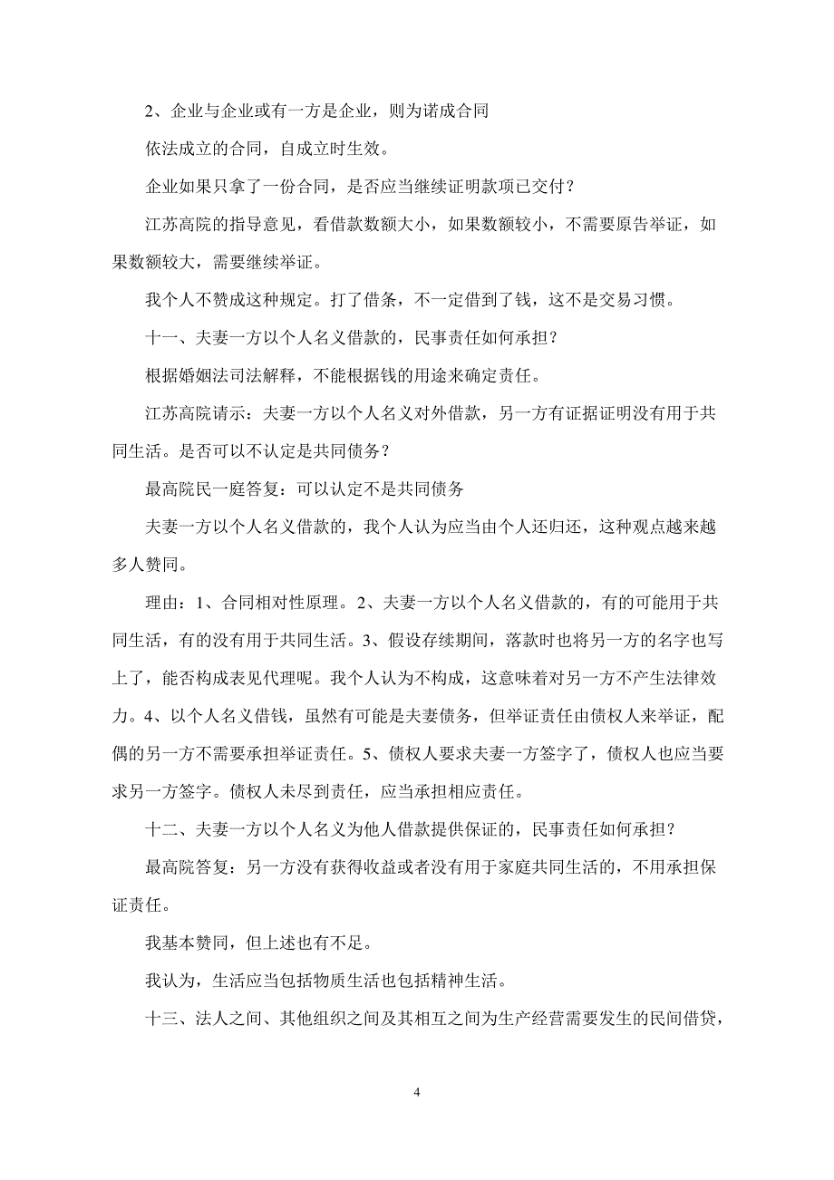 最高法院民间借贷司法解释起草人王林清博士授课观点笔记_第4页